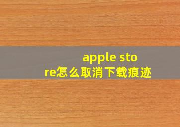 apple store怎么取消下载痕迹